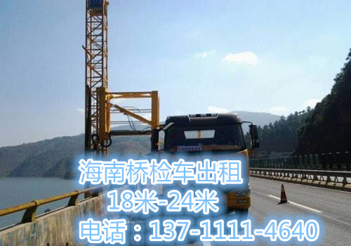 海南桥检车出租，各种，桥梁检测车18-24米 